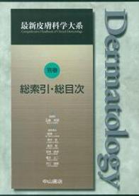 別巻　総索引・総目次 249