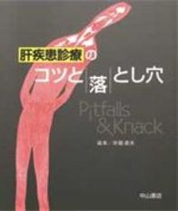 肝疾患診療のコツと落とし穴 721