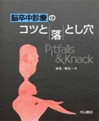 脳卒中診療のコツと落とし穴 730