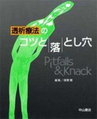 透析療法のコツと落とし穴 728