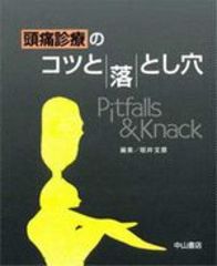 頭痛診療のコツと落とし穴 727