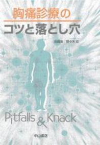 胸痛診療のコツと落とし穴 161