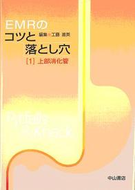 EMRのコツと落とし穴　1　部消化管 156