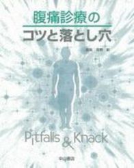 腹痛診療のコツと落とし穴 189