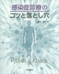 感染症診療のコツと落とし穴 194