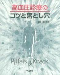 高血圧診療のコツと落とし穴 732