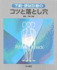 下痢・便秘診療のコツと落とし穴 135
