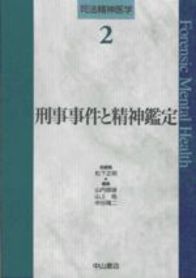 刑事事件と精神鑑定 114