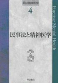 民事法と精神医学 129