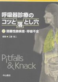 呼吸器診療のコツと落とし穴　２　閉塞性肺疾患・呼吸不全 123