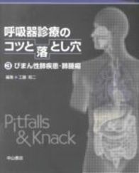 呼吸器診療のコツと落とし穴　３　びまん性肺疾患・肺腫瘍 112