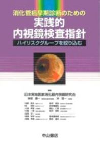 消化管癌早期診断のための実践的内視鏡検査指針&minus;ハイリスクグループを絞り込む 110
