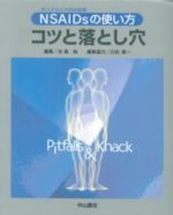 NSAIDsの使い方　コツと落とし穴 99