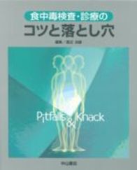 食中毒検査・診療のコツと落とし穴 101