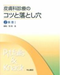 皮膚科診療のコツと落とし穴　2　疾患　I 68