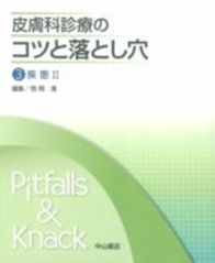 皮膚科診療のコツと落とし穴　3　疾患II 75
