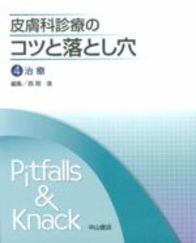 皮膚科診療のコツと落とし穴　４　治療 88