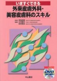 いますぐできる外来皮膚外科・美容皮膚科のスキル 87