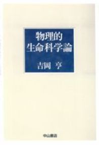 物理的生命科学論 91