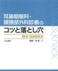 耳鼻咽喉科・頭頸部外科診療のコツと落とし穴　鼻・副鼻腔疾患 72