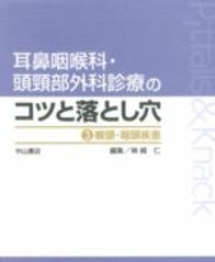 耳鼻咽喉科・頭頸部外科診療のコツと落とし穴　喉頭・咽頭疾患 80