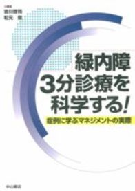 緑内障3分診療を科学する！−症例に学ぶマネジメントの実際 67