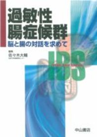 過敏性腸症候群&minus;脳と腸の対話を求めて 61