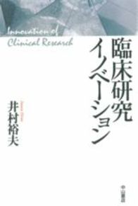 臨床研究イノベーション 58