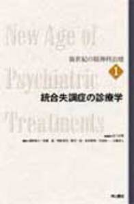 統合失調症の診療学 250