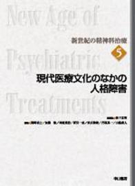 現代医療文化のなかの人格障害 254