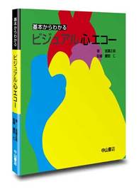 基本からわかる　ビジュアル心エコー 723