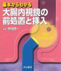 大腸内視鏡の前処置と挿入 182
