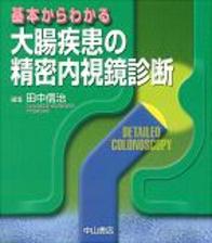 大腸疾患の精密内視鏡診断 181
