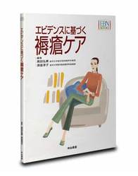 エビデンスに基づく褥瘡ケア 448