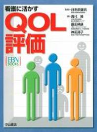 看護に活かすQOL評価 183