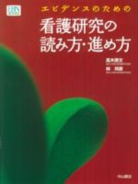 エビデンスのための看護研究の読み方・進め方 59