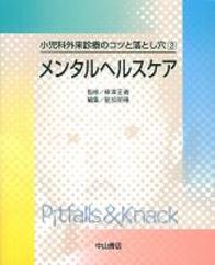 小児科外来診療のコツと落とし穴 2　メンタルヘルスケア 185