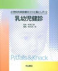 小児科外来診療のコツと落とし穴 3　乳幼児健診 186