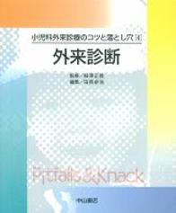 小児科外来診療のコツと落とし穴 4　外来診断 187