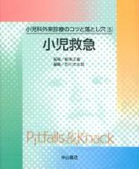 小児科外来診療のコツと落とし穴 5　小児救急 188