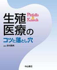 生殖医療のコツと落とし穴 190