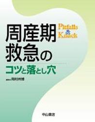 周産期救急のコツと落とし穴 192