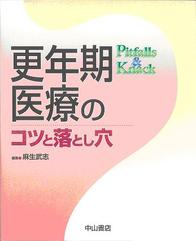 更年期医療のコツと落とし穴 162