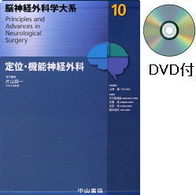 10　定位・機能神経外科 173