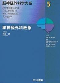 5　脳神経外科救急 172