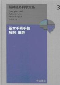 3　基本手術手技　解剖　麻酔 121