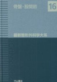16　骨盤・股関節 57