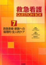 救急患者・家族への倫理的・全人的ケア 38