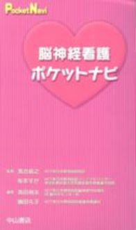 脳神経看護ポケットナビ 54