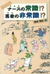 ナースの常識!?　医者の非常識!? 37